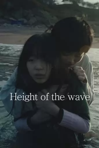 Height Of The Wave (2019)