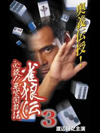雀狼伝3 必殺！！亜空間殺法 (2001)