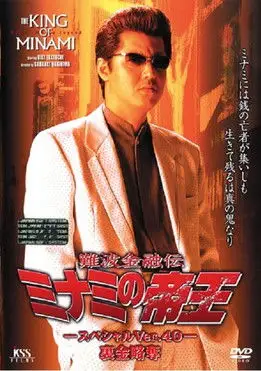 The King of Minami: Nest Egg Robbery (2001)