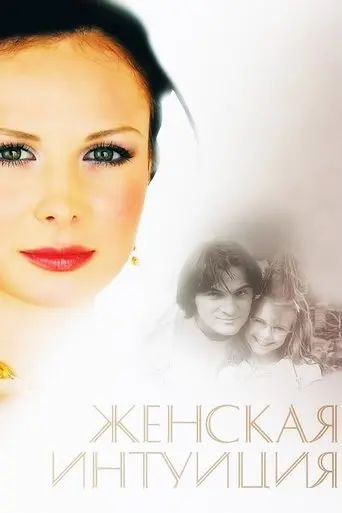 Women's Intuition (2003)