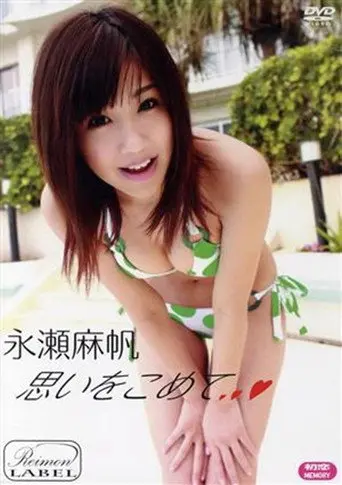永瀬麻帆 / 初恋MEMORY 思いをこめて (2010)