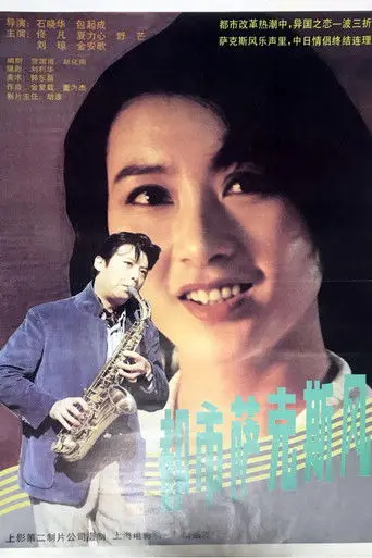 都市萨克斯风 (1994)