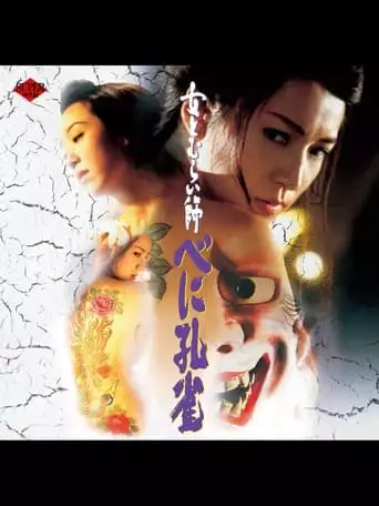 Raging Peacock (1996)