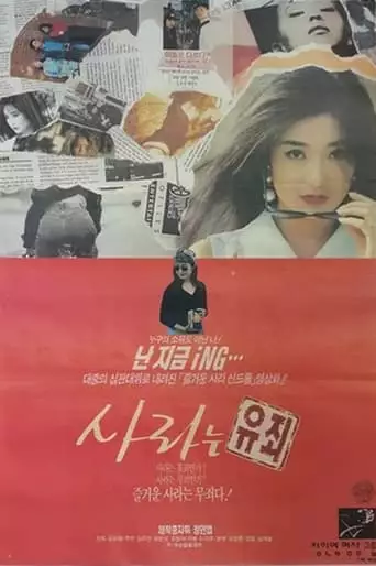 Saraneun Yujoi (1993)