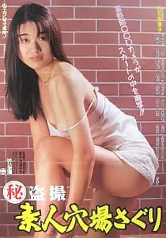 Maruhi Tosatsu: Shiroto Anaba Saguri (1995)