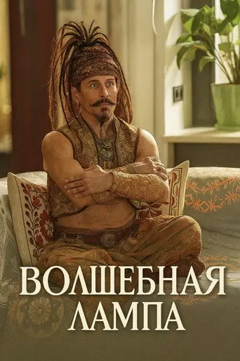 Magic Lamp (2027)