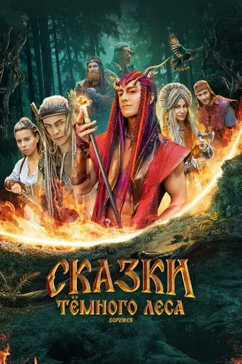 Сказки тёмного леса (2025)