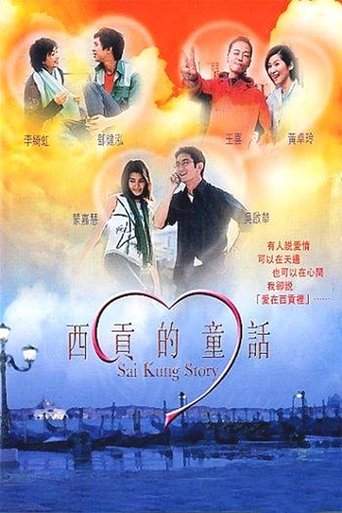Sai Kung Story (2003)