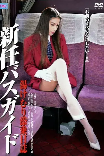 新任バスガイド 湯けむり添乗日誌 (2007)