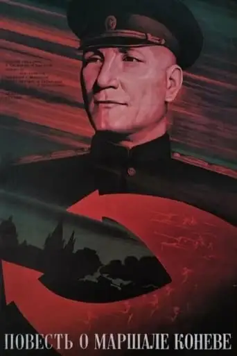 The Tale of Marshal Konev (1988)