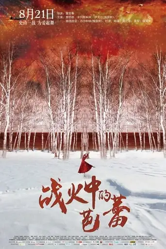 Ballet in the Flames of War (2015)