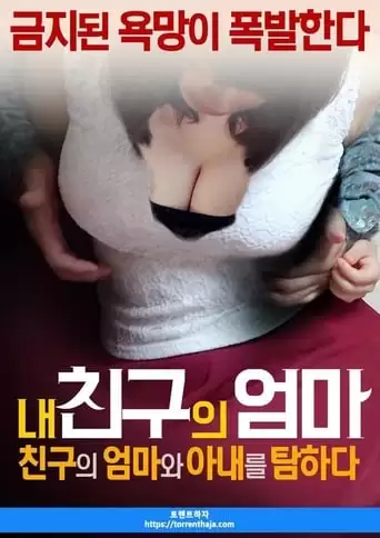 My friend's mother: I'm looking for a friend's mother and wife (2017)