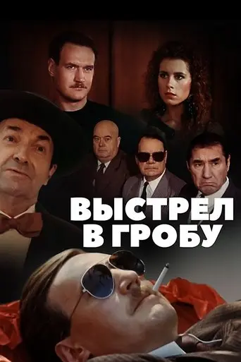Shot in the Coffin (1992)