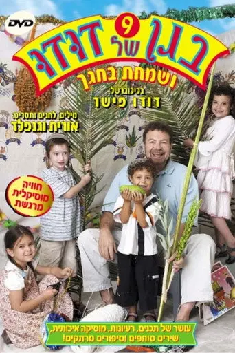 בגן של דודו 9 - ושמחת בחגך (2005)
