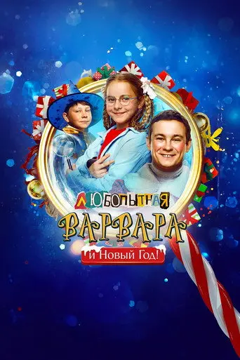 Curious Varvara and the New Year (2025)
