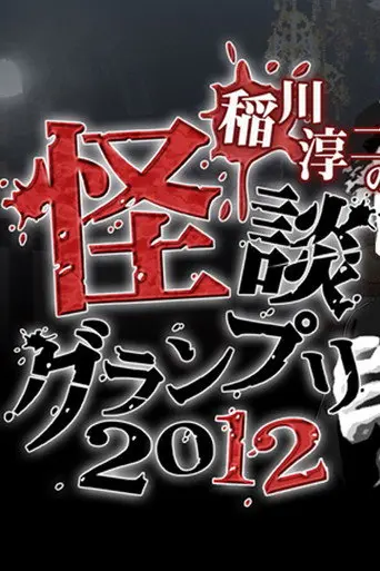 Ghost Story Grand Prix 2012 (2012)