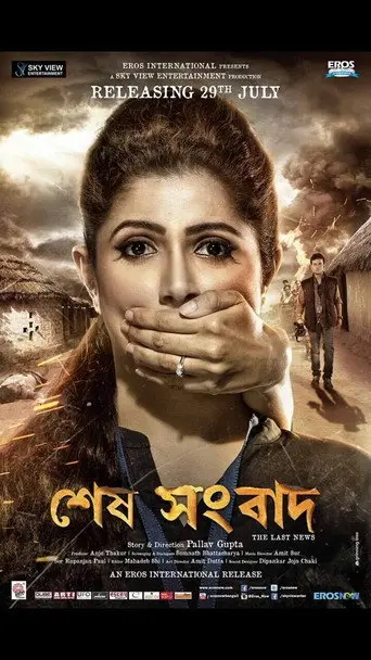 Sesh Sangbad (2016)
