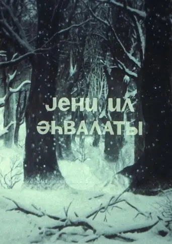 New Year's Story (1986)
