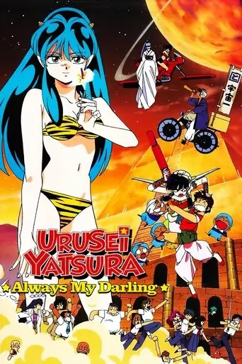 Urusei Yatsura: Always My Darling (1991)