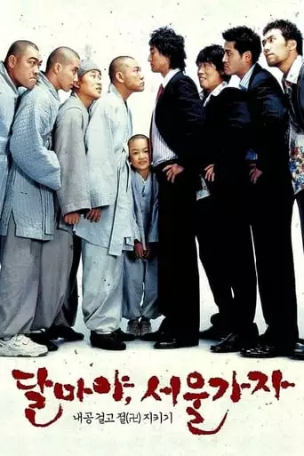 Hi! Dharma 2: Showdown In Seoul (2004)