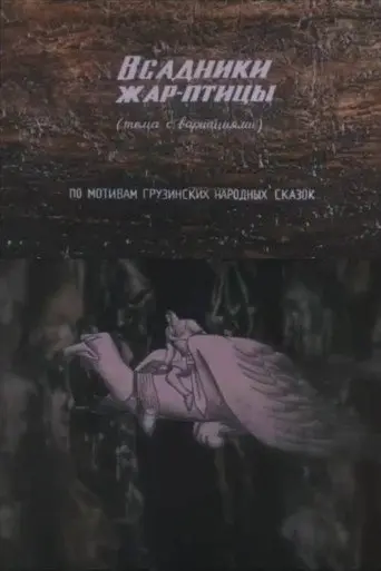 The Firebird Riders (1985)