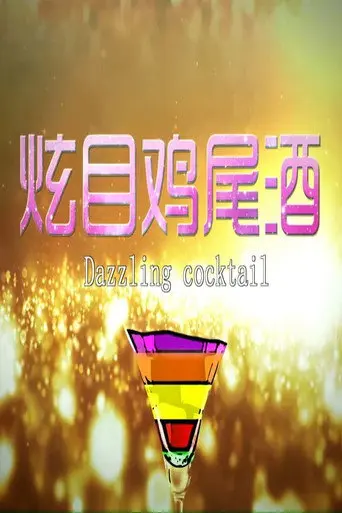 炫目鸡尾酒 (2014)