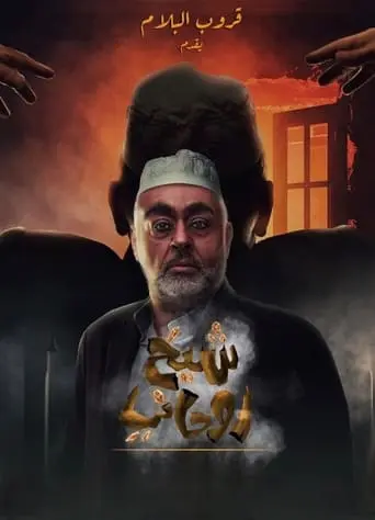 A spiritual sheikh (2023)