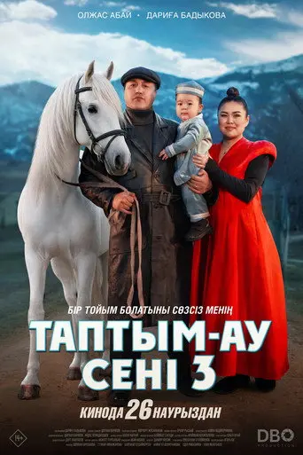 Таптым-ау сені 3 (2026)