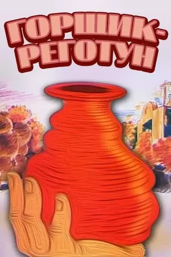 Funny Pot (1990)
