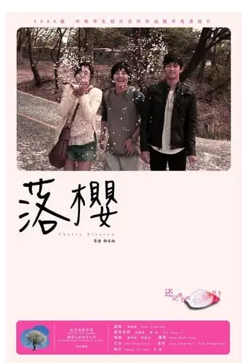 Cherry Blossom (2008)