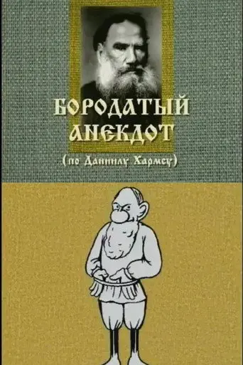 An Old Joke (1996)