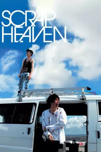 Sukurappu Hebun (2005)