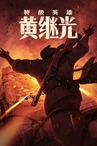 Te Ji Ying Xiong Huang Ji Guang (2022)