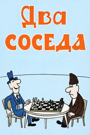 Two Neighbors (1980)