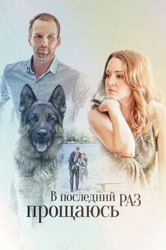 V Posledniy Raz Proshchayus (2017)
