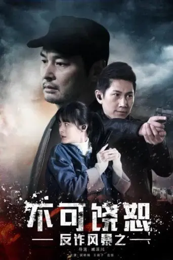 反诈风暴之不可饶恕 (2017)