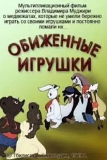 Offended Toys (1949)