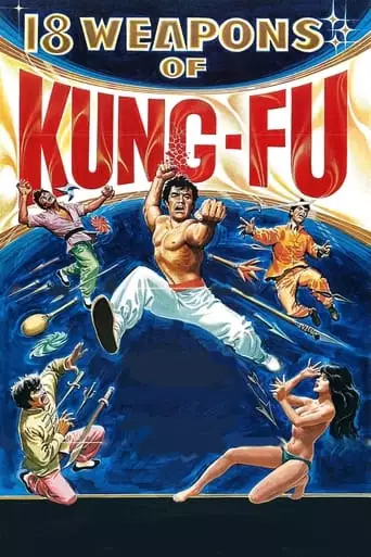 18 Weapons of Kung Fu (1980)