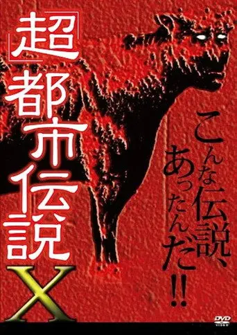 'Chô' Toshi Densetsu X (2010)