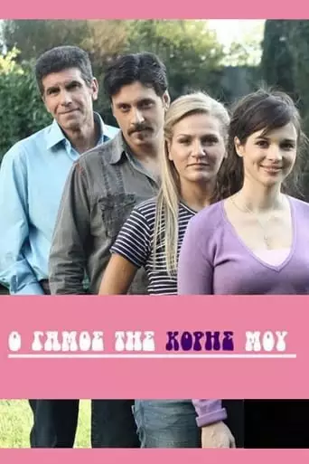 O Gamos Tis Koris Mou (2010)