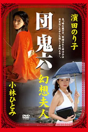 Dan Oniroku's Fantasy Lady (2006)