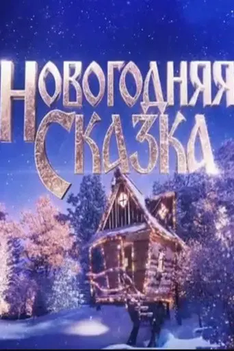 Новогодняя сказка (2021)