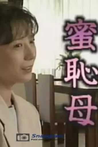 Bashful Mother (2000)