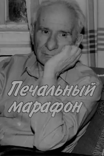 Aleksandr Volodin. Gloomy Marathon (2006)
