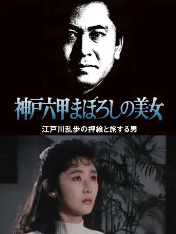 The Phantom Beauty of Kobe Rokko (1989)