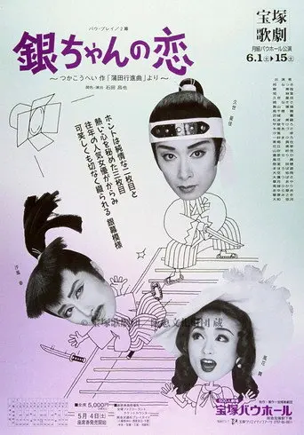 銀ちゃんの恋（1996月組） (1996)