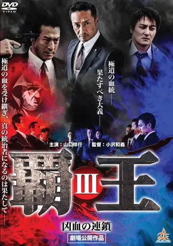 Overlord: Bloodline of Brutality III (2017)