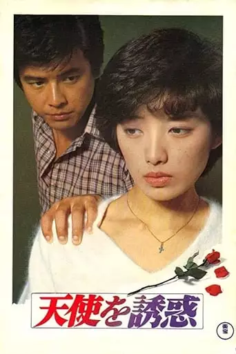 Tenshi O Yuwaku (1979)