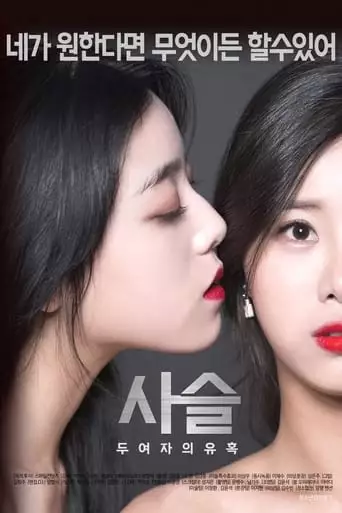 Chained - The Seduction of Two Women (2017)