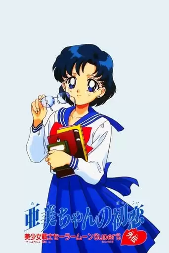 Sailor Moon Super S: Ami's First Love (1995)